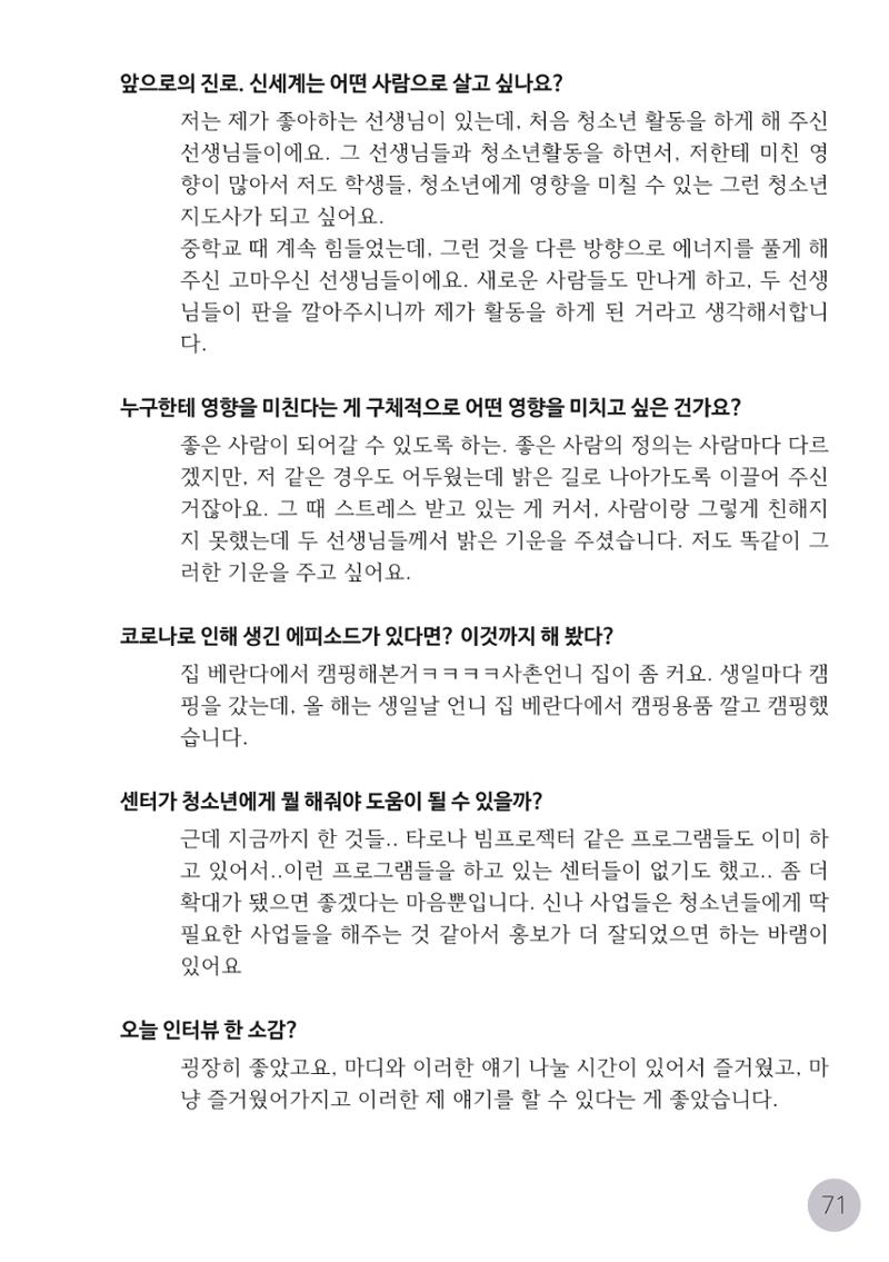 코로나시대 청소년15인 인터뷰기록집 71페이지