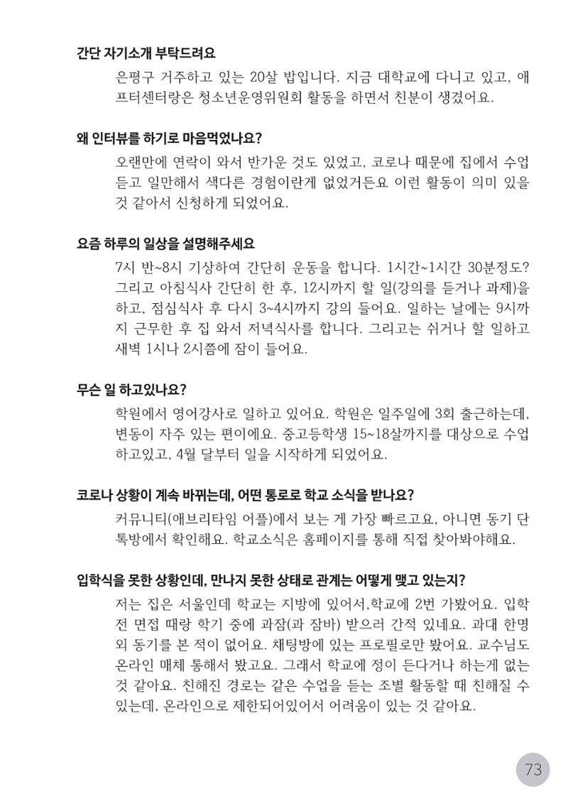 코로나시대 청소년15인 인터뷰기록집 73페이지
