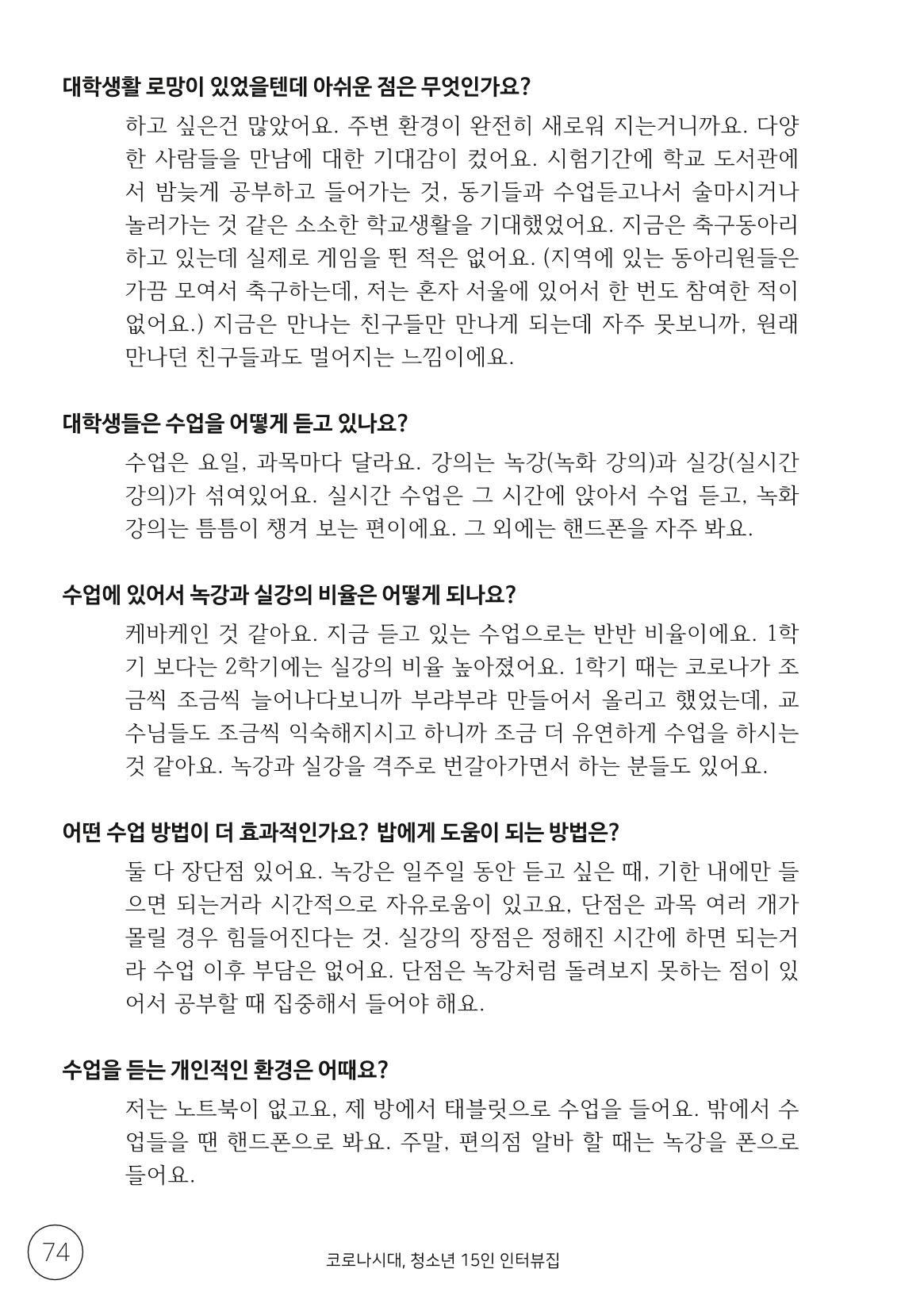 코로나시대 청소년15인 인터뷰기록집 74페이지