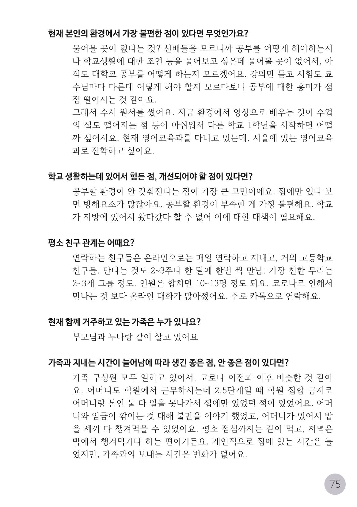 코로나시대 청소년15인 인터뷰기록집 75페이지