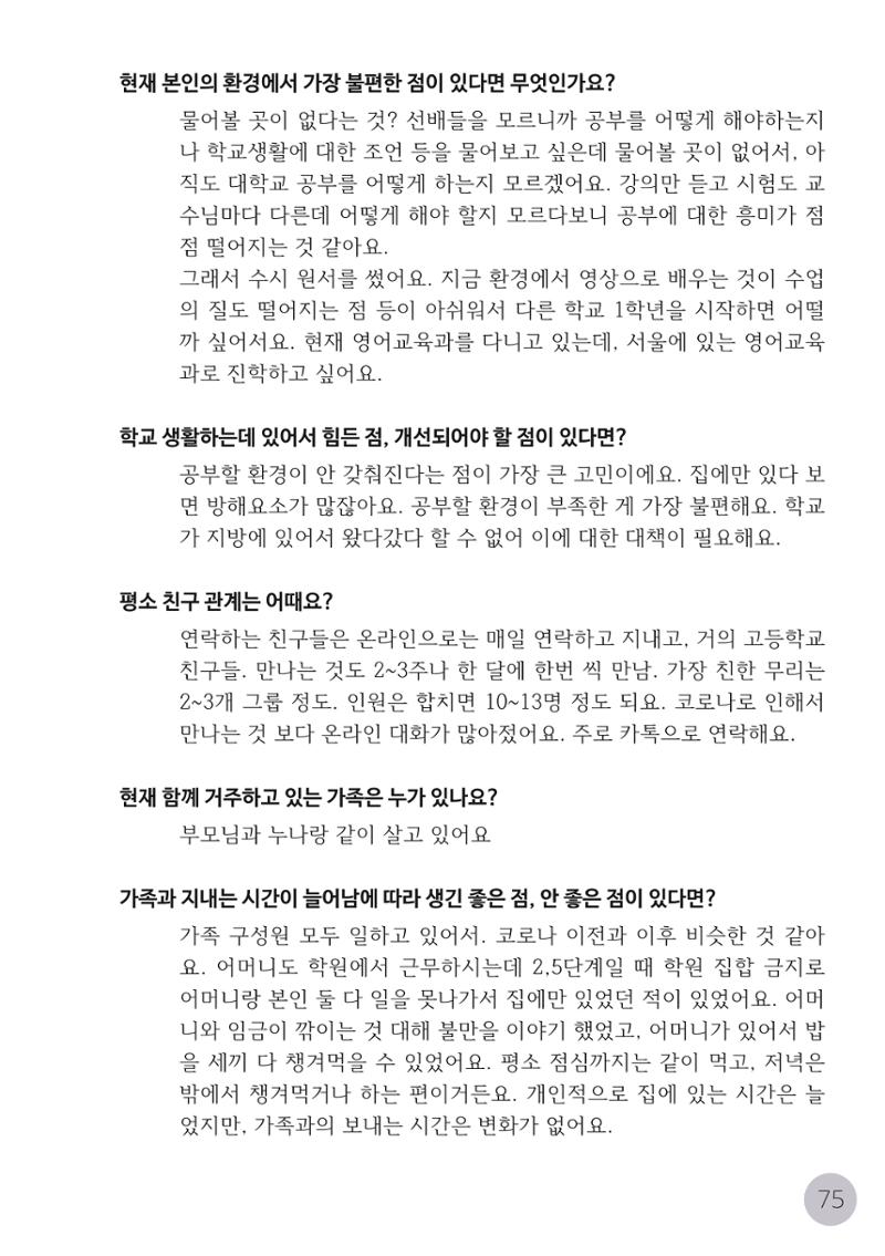 코로나시대 청소년15인 인터뷰기록집 75페이지