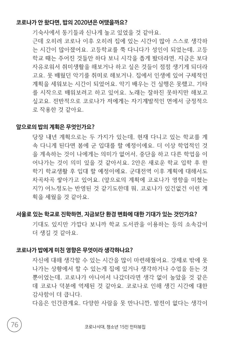 코로나시대 청소년15인 인터뷰기록집 76페이지