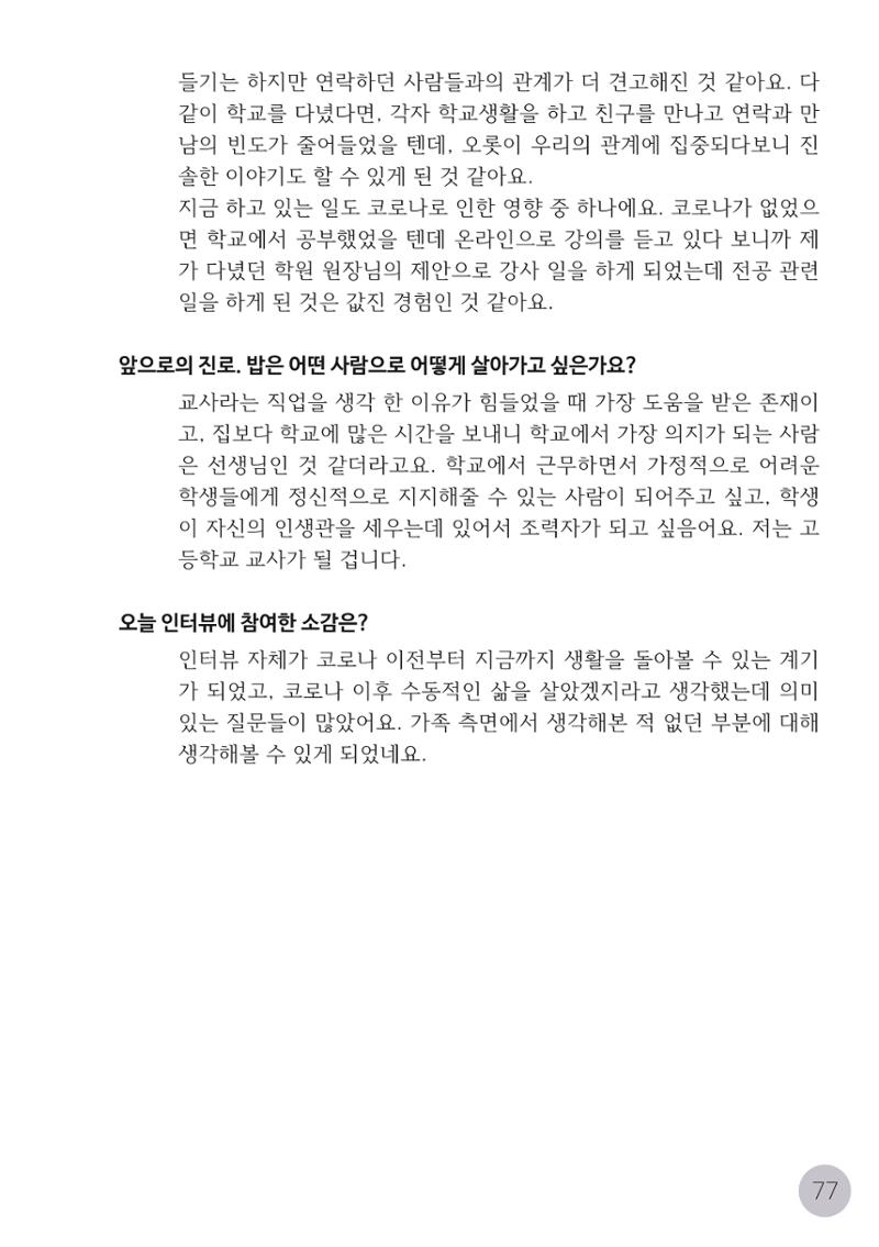 코로나시대 청소년15인 인터뷰기록집 77페이지