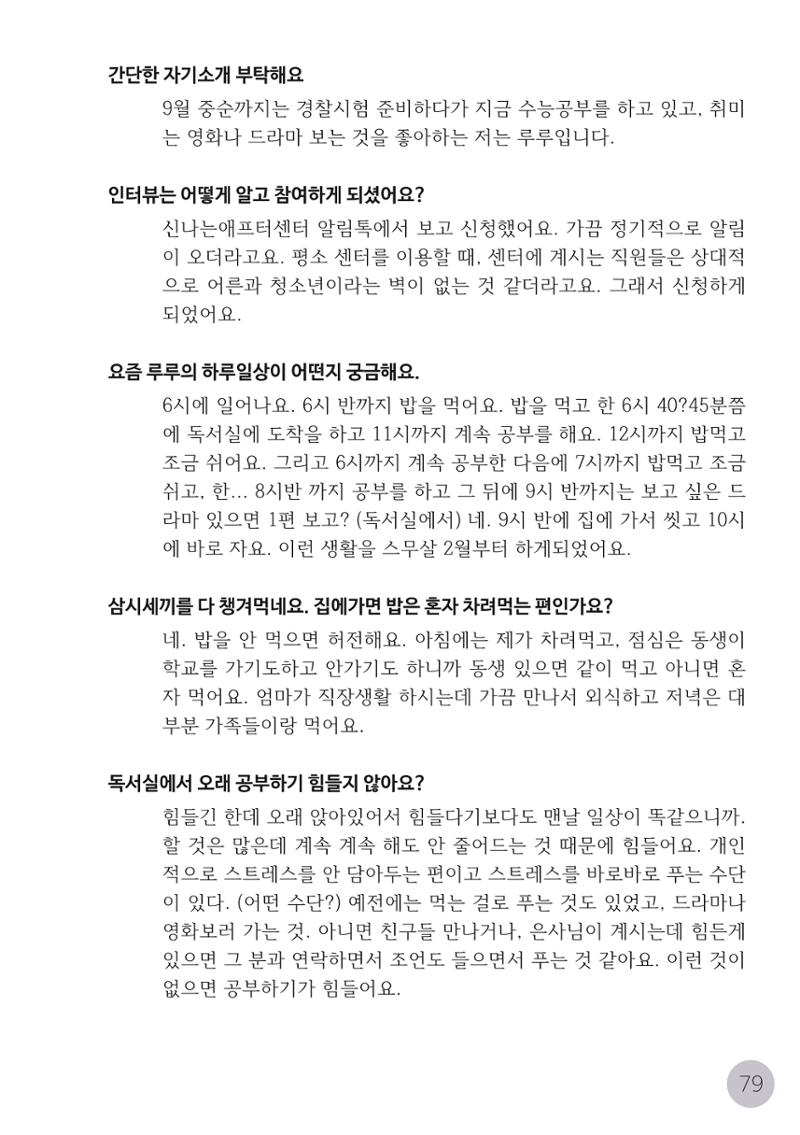 코로나시대 청소년15인 인터뷰기록집 79페이지