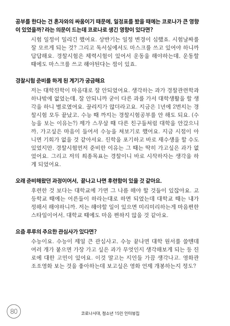 코로나시대 청소년15인 인터뷰기록집 80페이지