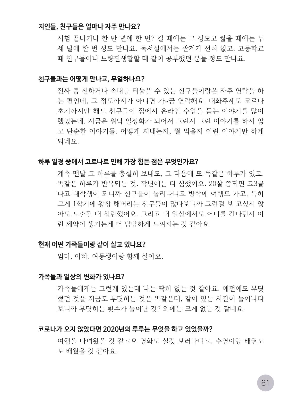 코로나시대 청소년15인 인터뷰기록집 81페이지