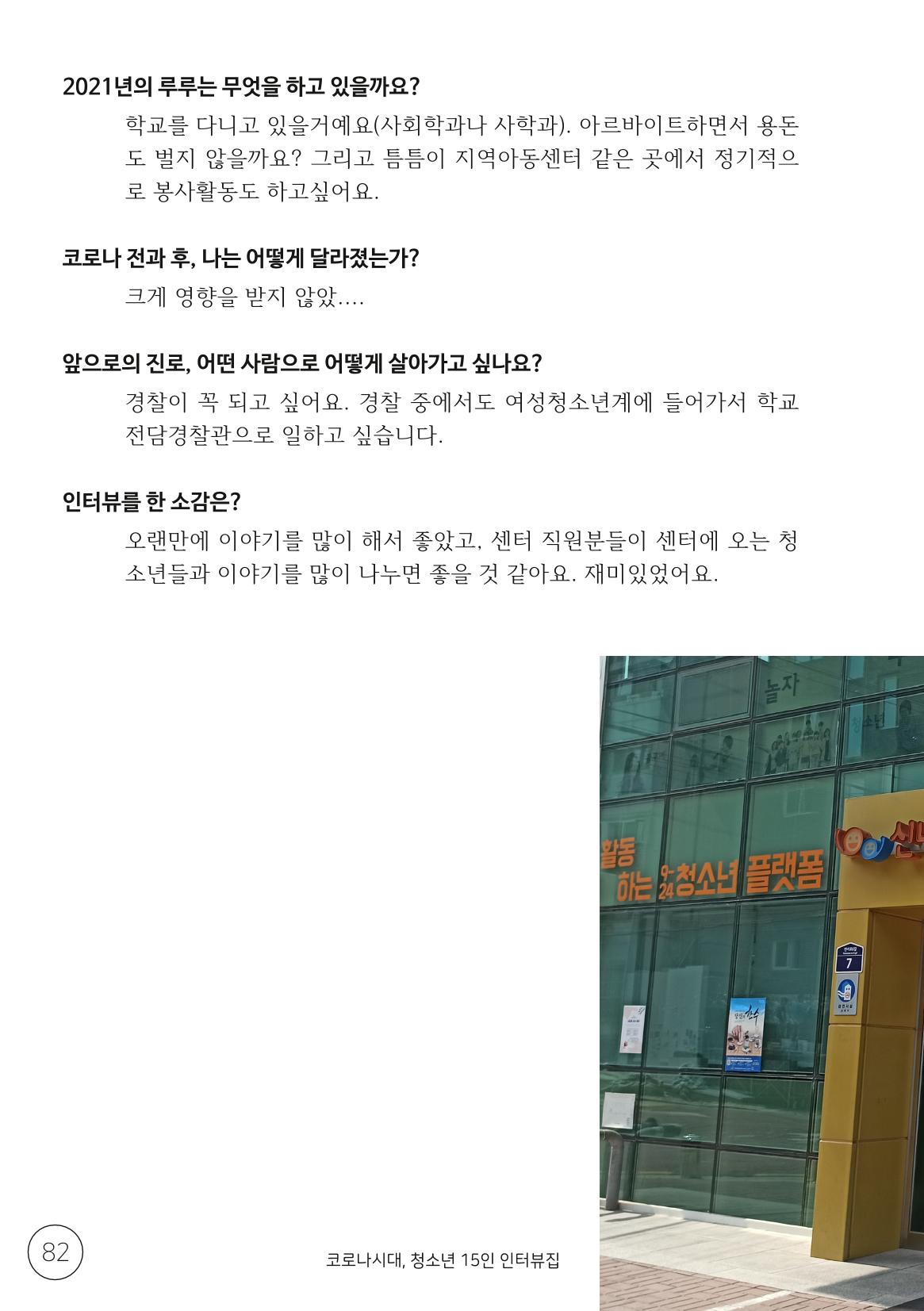 코로나시대 청소년15인 인터뷰기록집 82페이지
