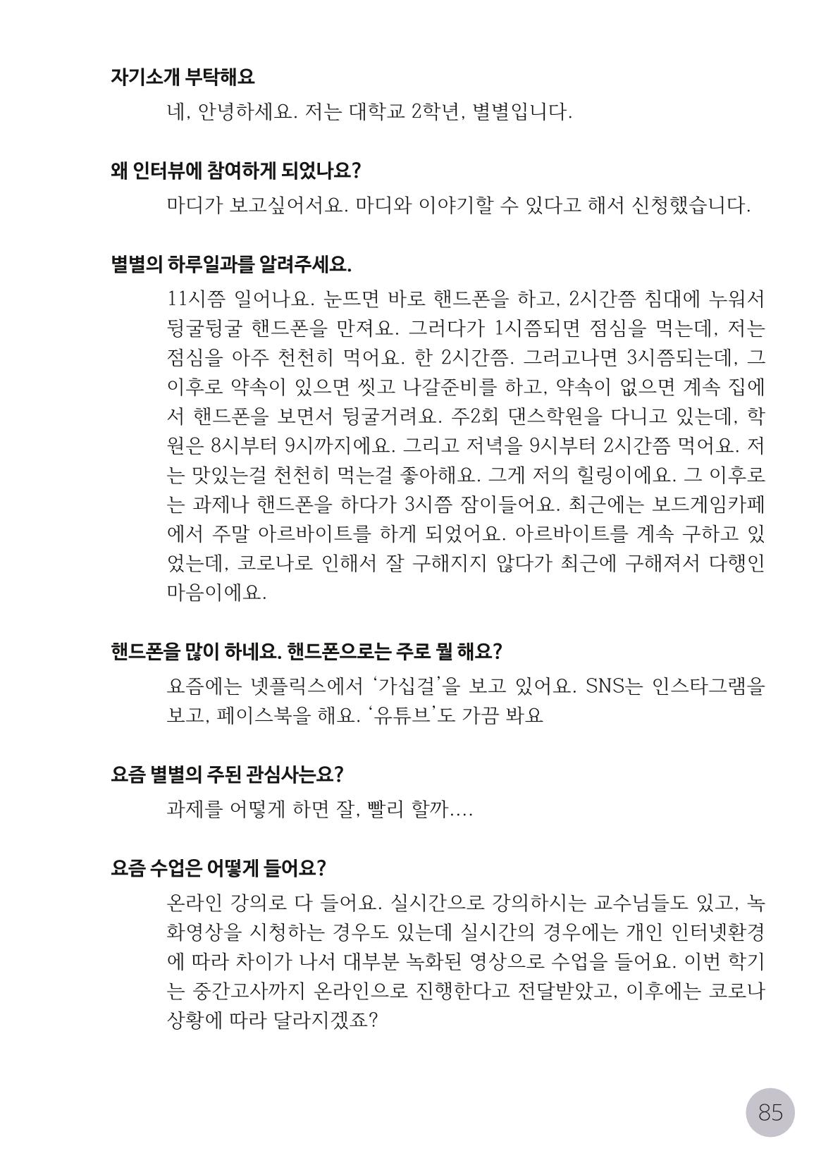 코로나시대 청소년15인 인터뷰기록집 85페이지