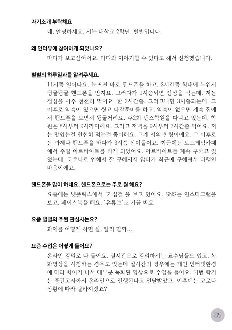 코로나시대 청소년15인 인터뷰기록집 85페이지