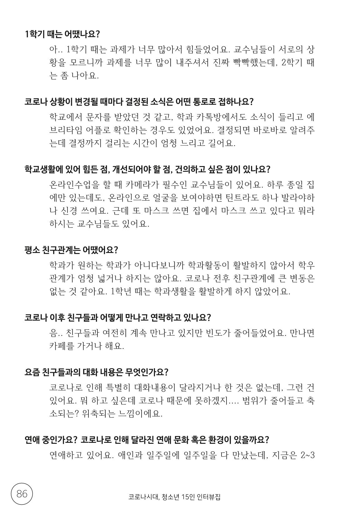 코로나시대 청소년15인 인터뷰기록집 86페이지