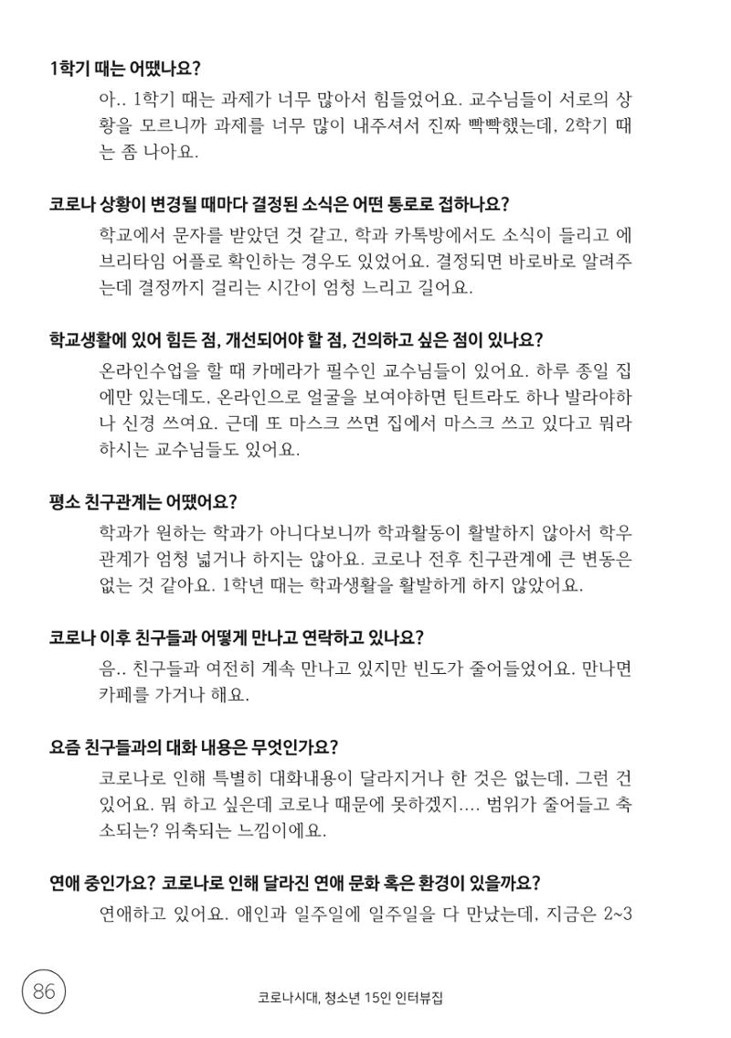 코로나시대 청소년15인 인터뷰기록집 86페이지