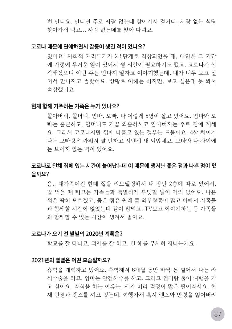 코로나시대 청소년15인 인터뷰기록집 87페이지