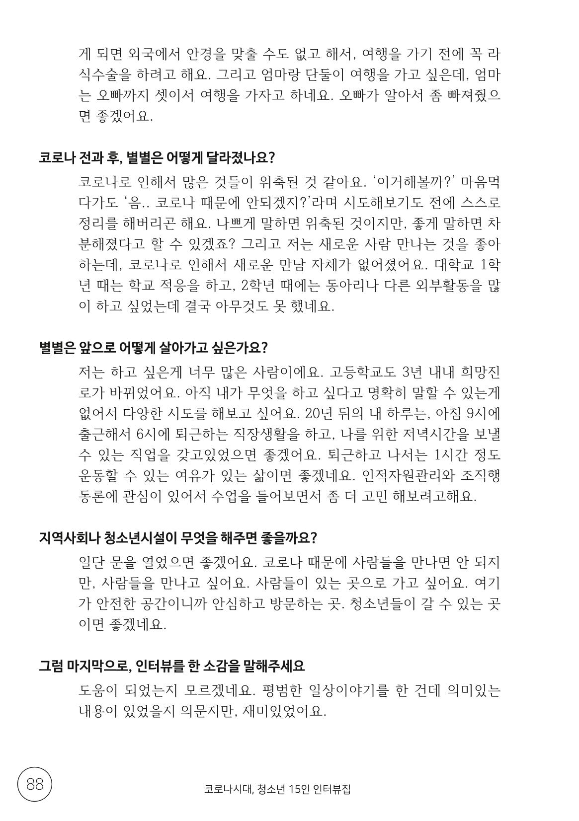 코로나시대 청소년15인 인터뷰기록집 88페이지