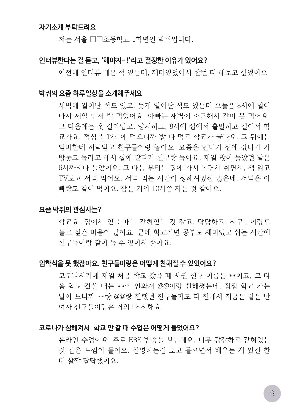 코로나시대 청소년15인 인터뷰기록집 9페이지