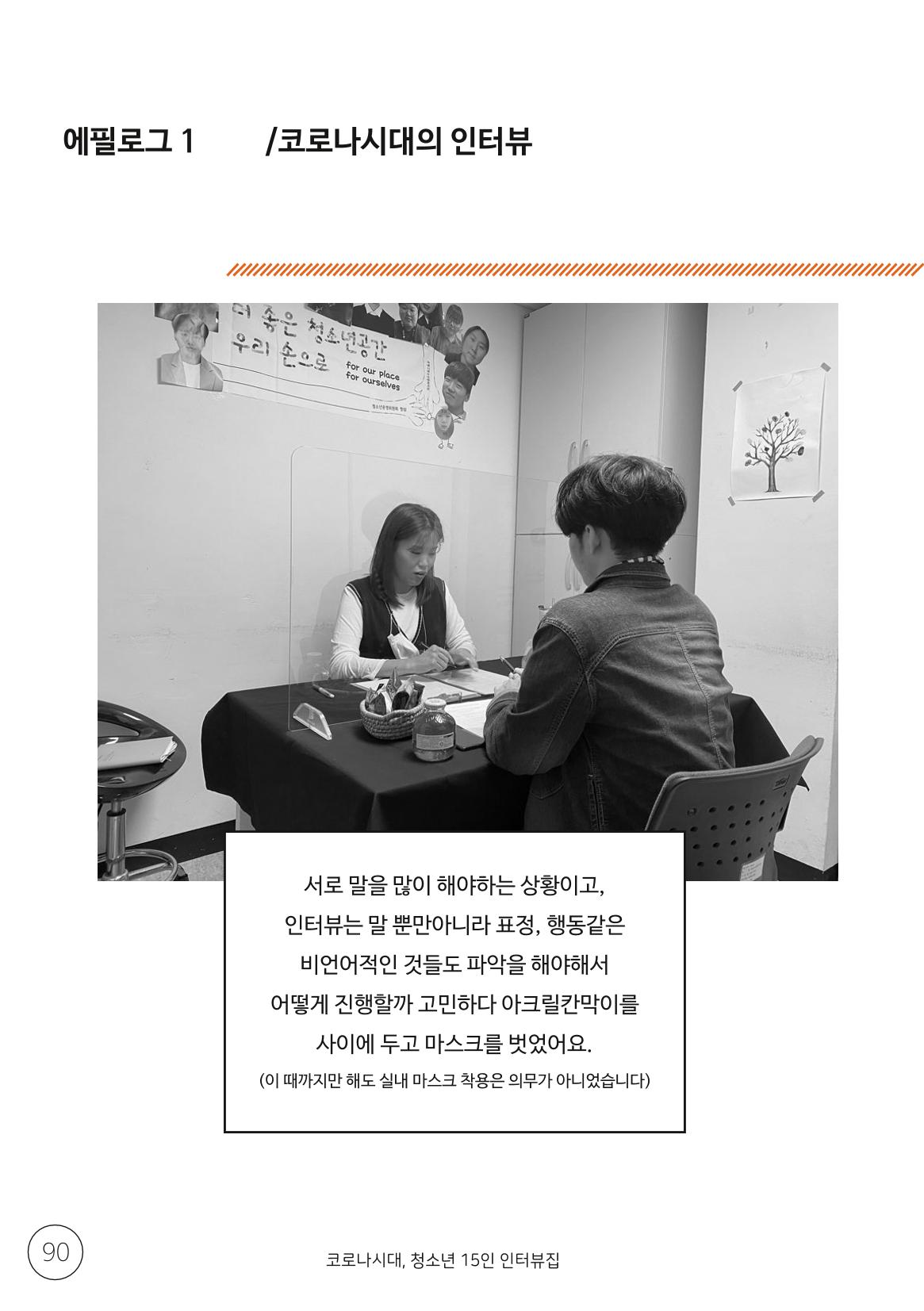 코로나시대 청소년15인 인터뷰기록집 90페이지