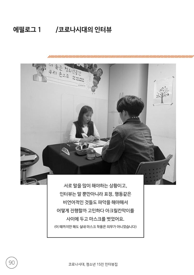 코로나시대 청소년15인 인터뷰기록집 90페이지