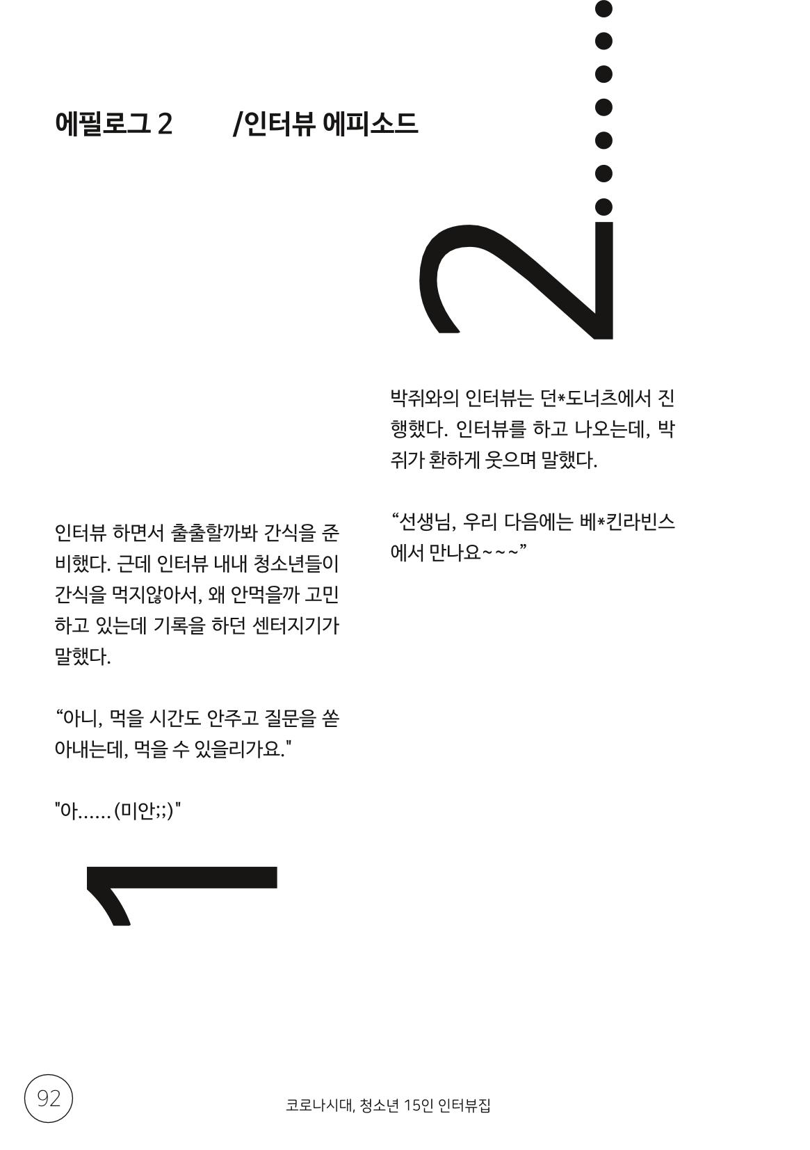 코로나시대 청소년15인 인터뷰기록집 92페이지