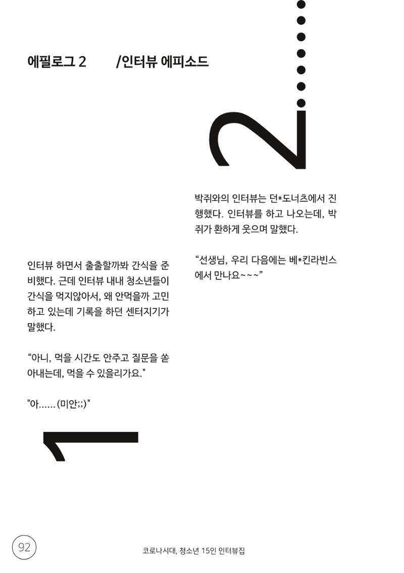 코로나시대 청소년15인 인터뷰기록집 92페이지