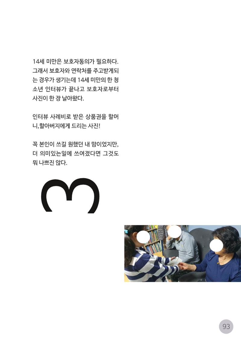 코로나시대 청소년15인 인터뷰기록집 93페이지