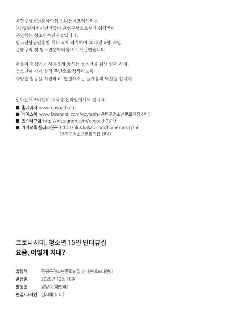 코로나시대 청소년15인 인터뷰기록집 94페이지
