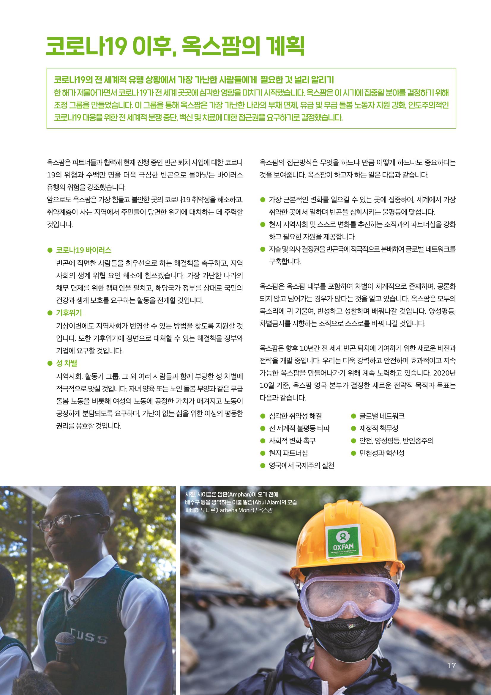 [CAKE] 2019/20 옥스팜 연례보고서 17페이지
