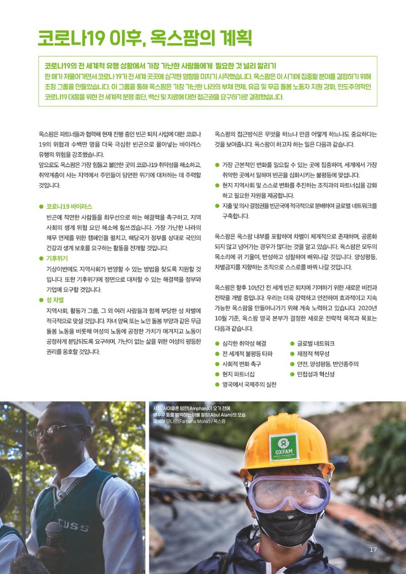 [CAKE] 2019/20 옥스팜 연례보고서 17페이지