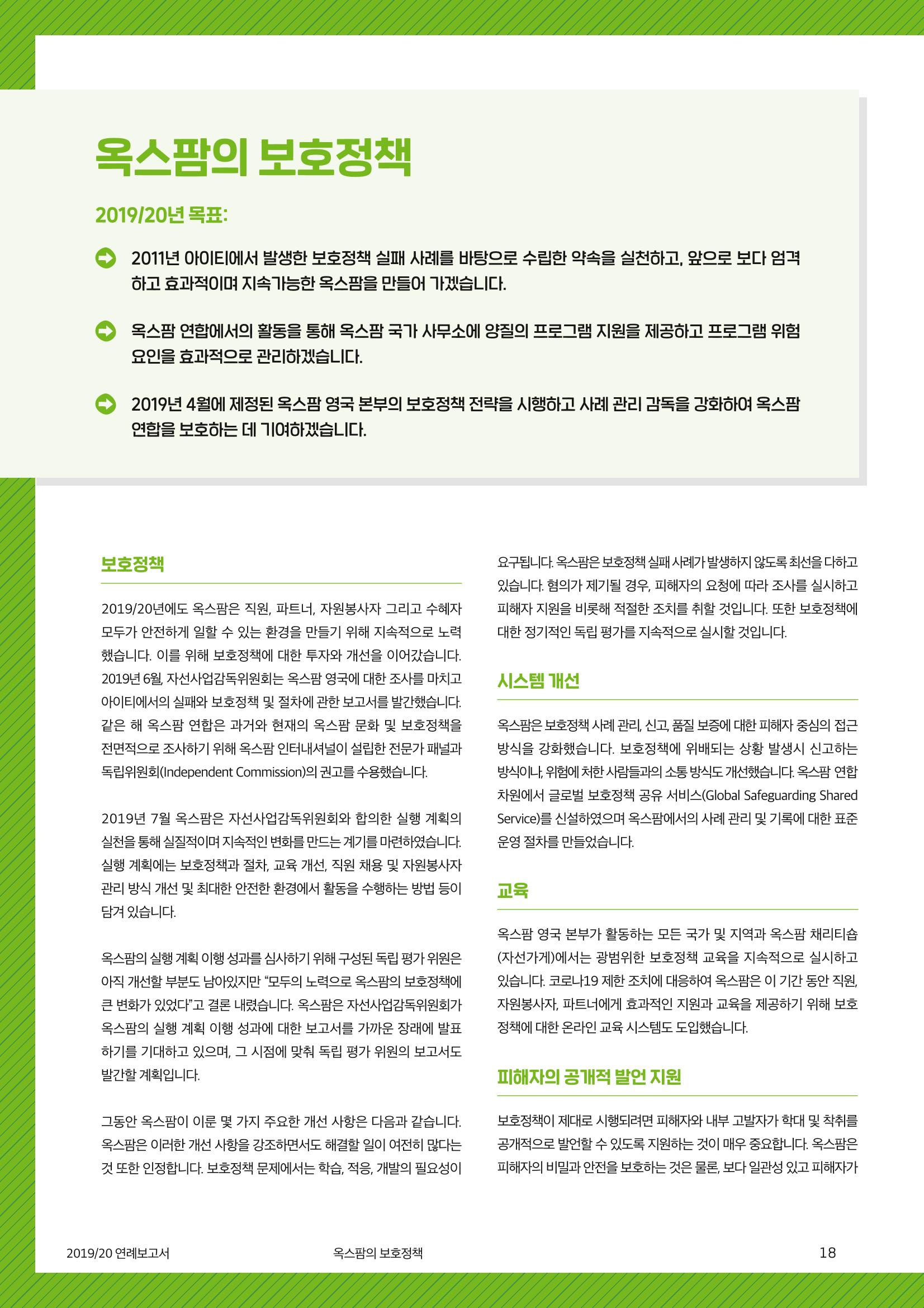 [CAKE] 2019/20 옥스팜 연례보고서 18페이지