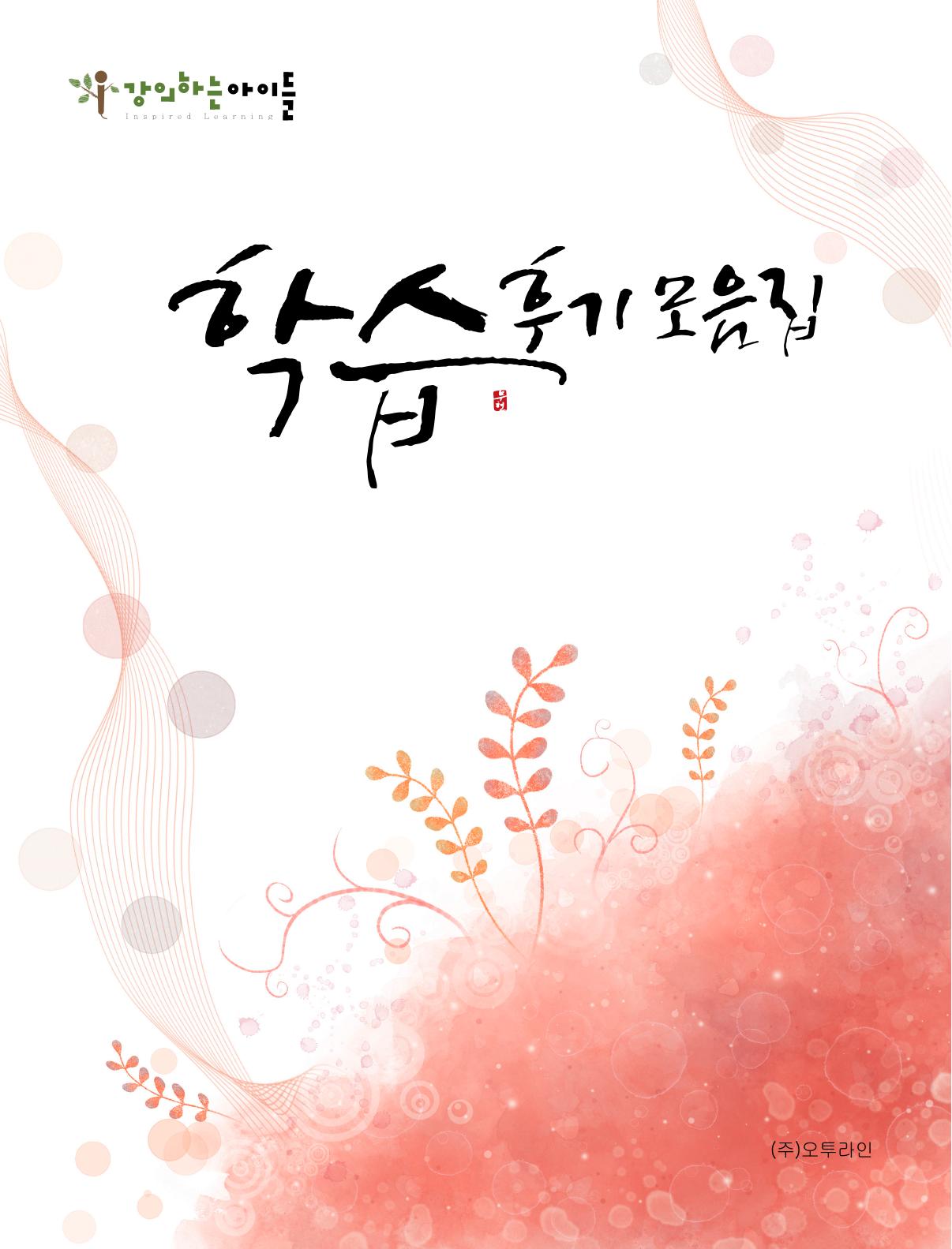 강의하는 아이들 후기 2탄 1페이지