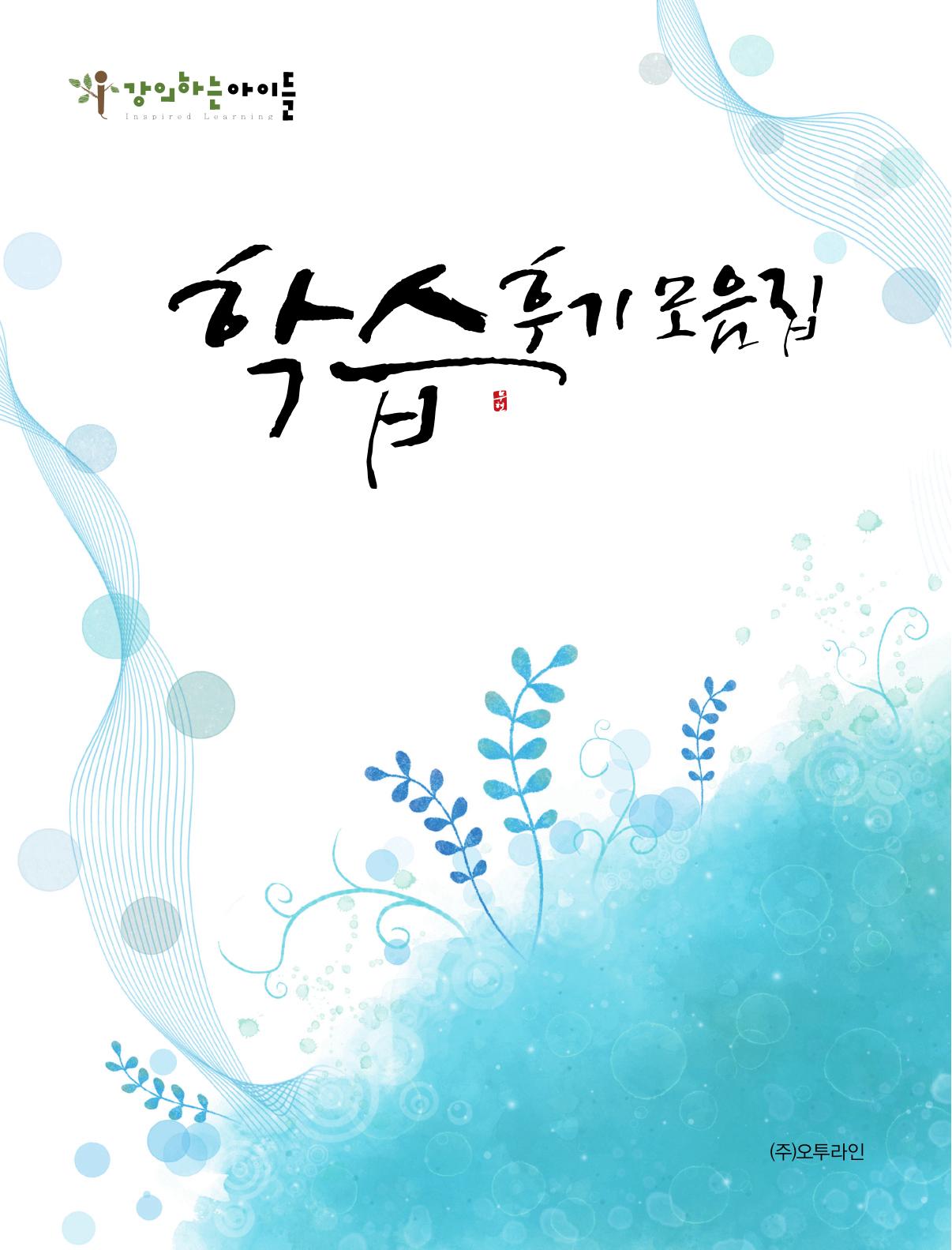 강의하는 아이들 후기 1탄 1페이지
