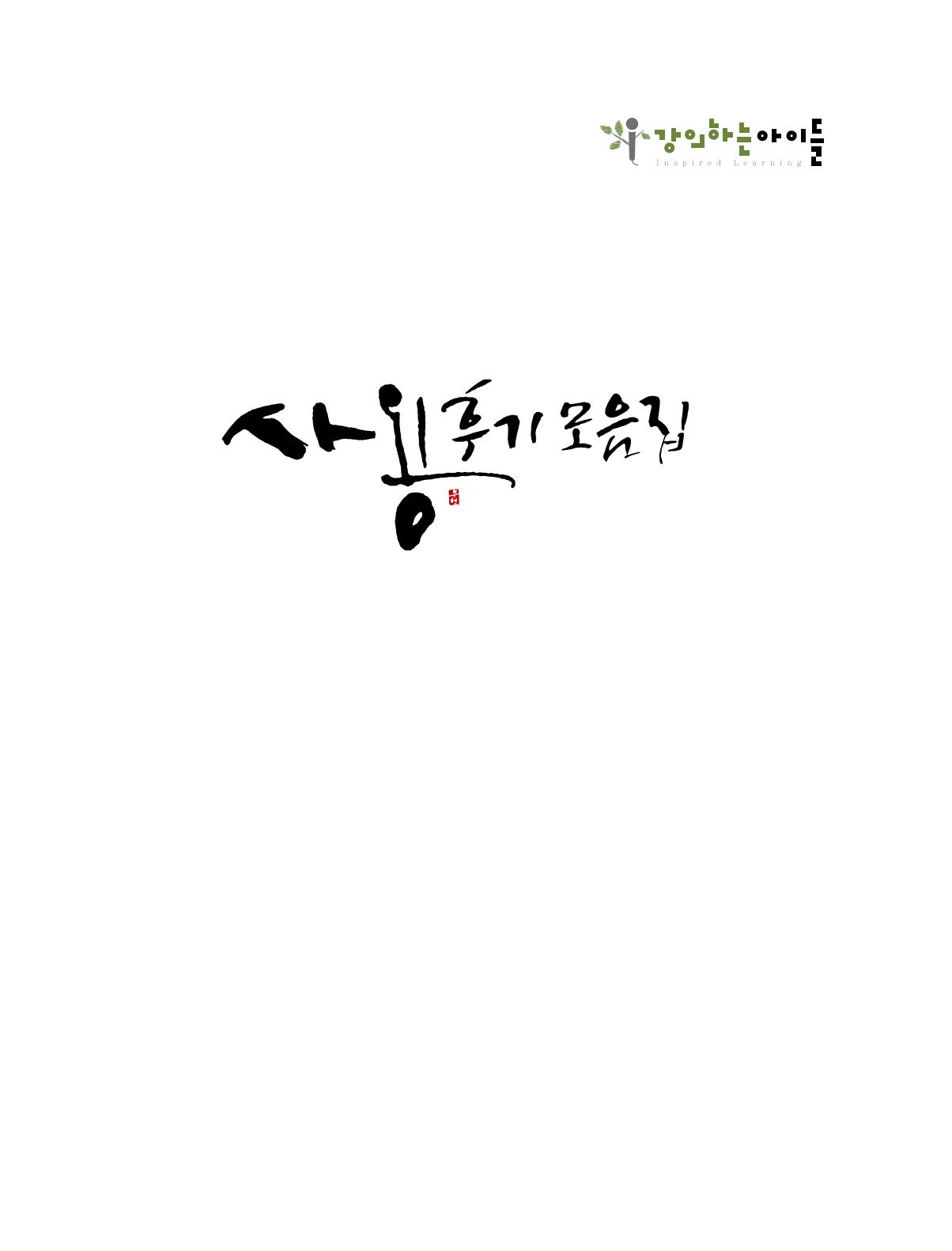 강의하는 아이들 후기 1탄 2페이지
