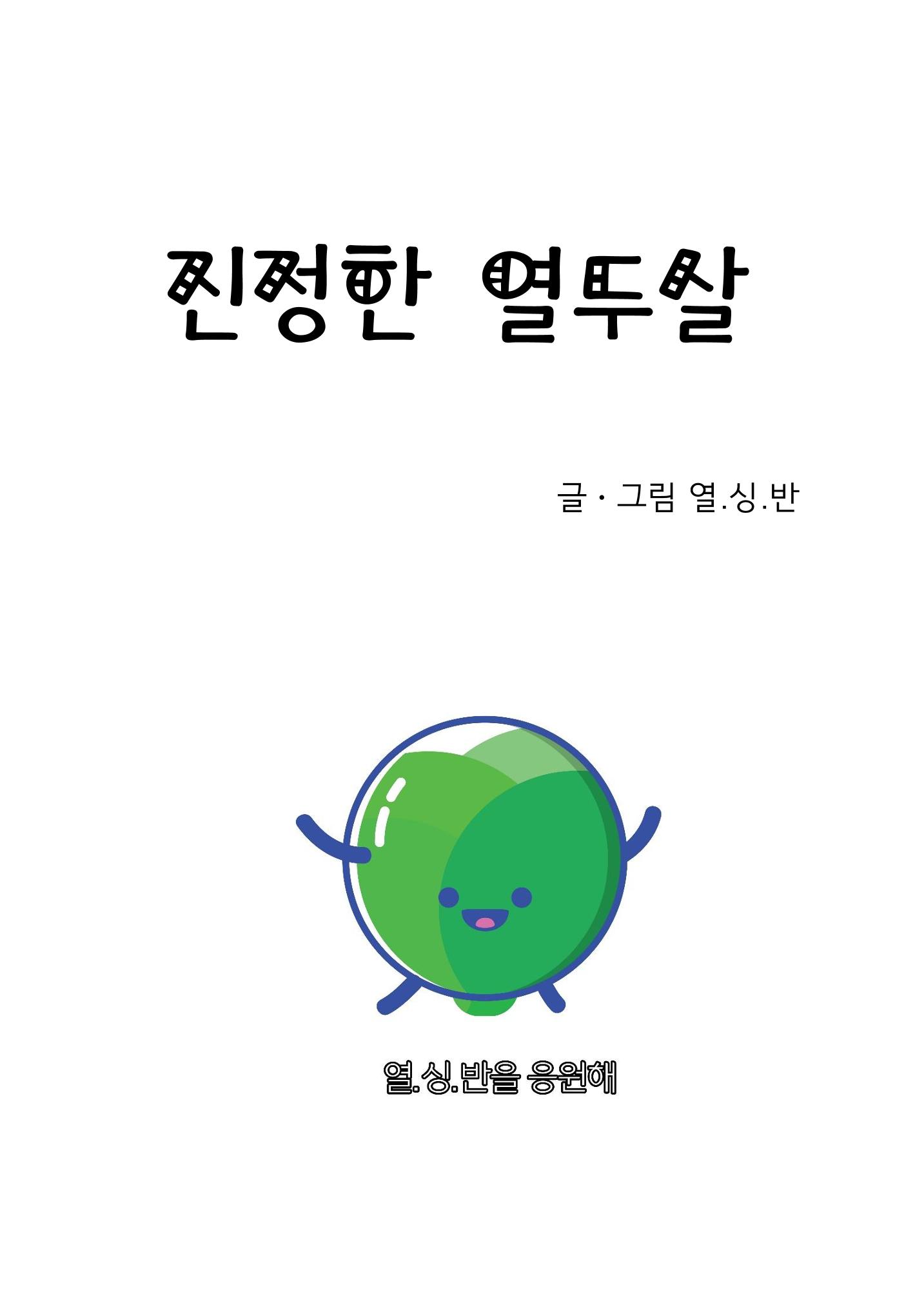 진정한 열두살 3페이지