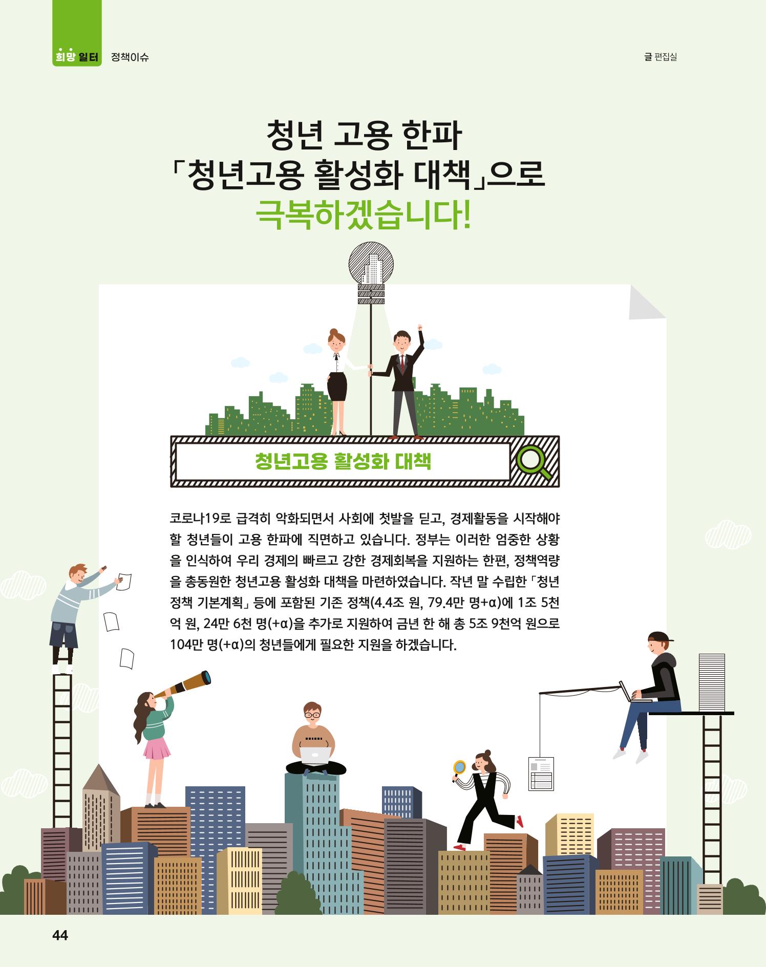 월간내일 웹진 2021년 04월호 44페이지