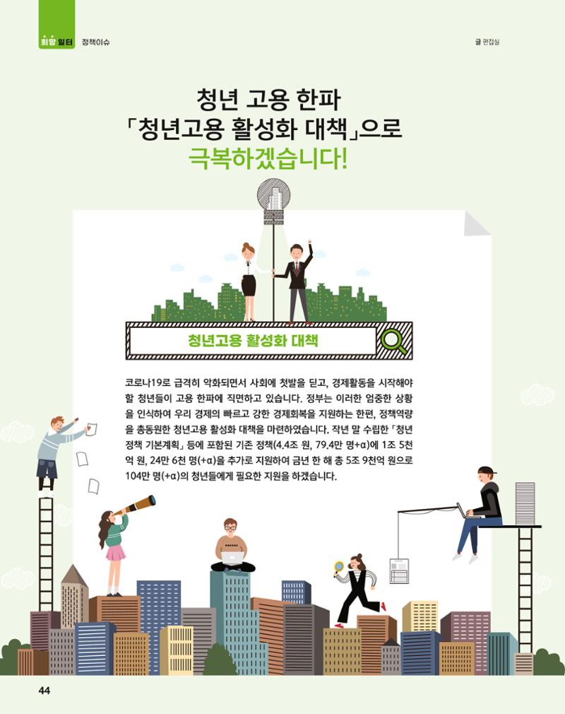 월간내일 웹진 2021년 04월호 44페이지