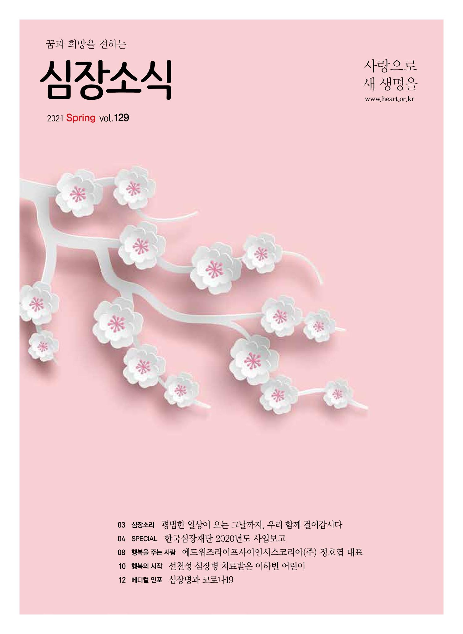 한국심장재단 심장소식 봄호 129호 1페이지