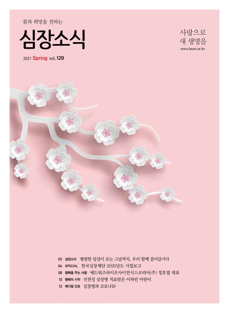한국심장재단 심장소식 봄호 129호 1페이지