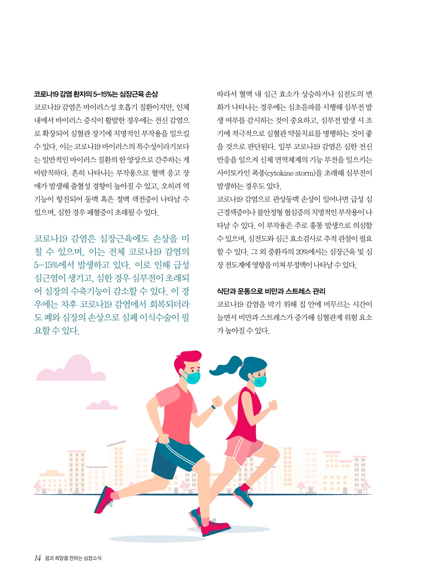 한국심장재단 심장소식 봄호 129호 14페이지