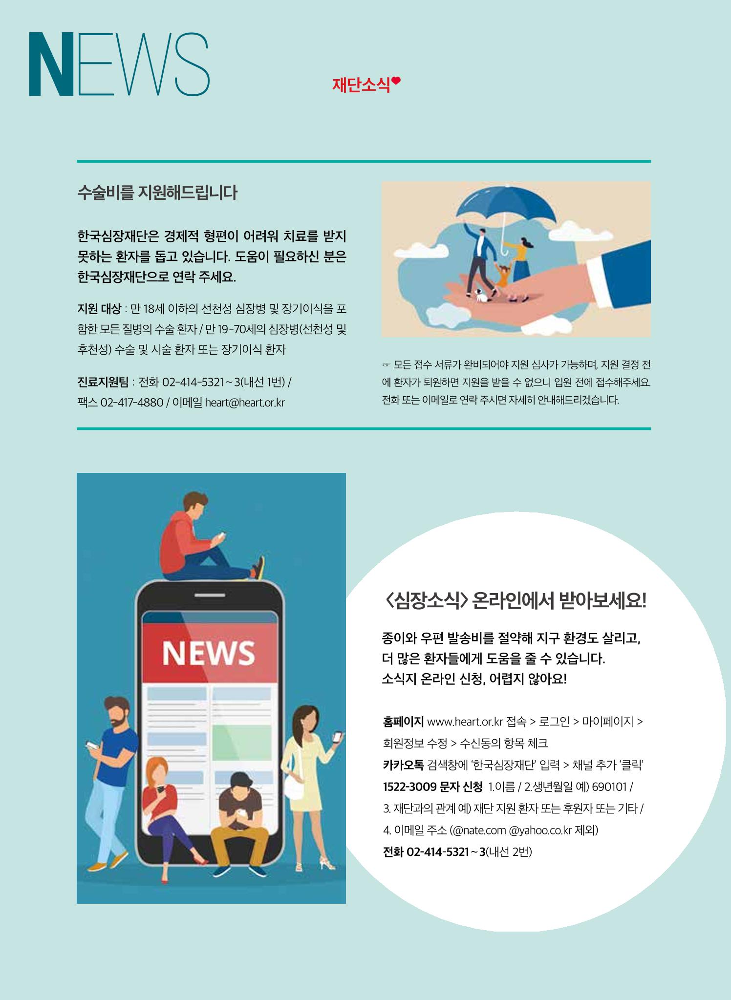 한국심장재단 심장소식 봄호 129호 20페이지