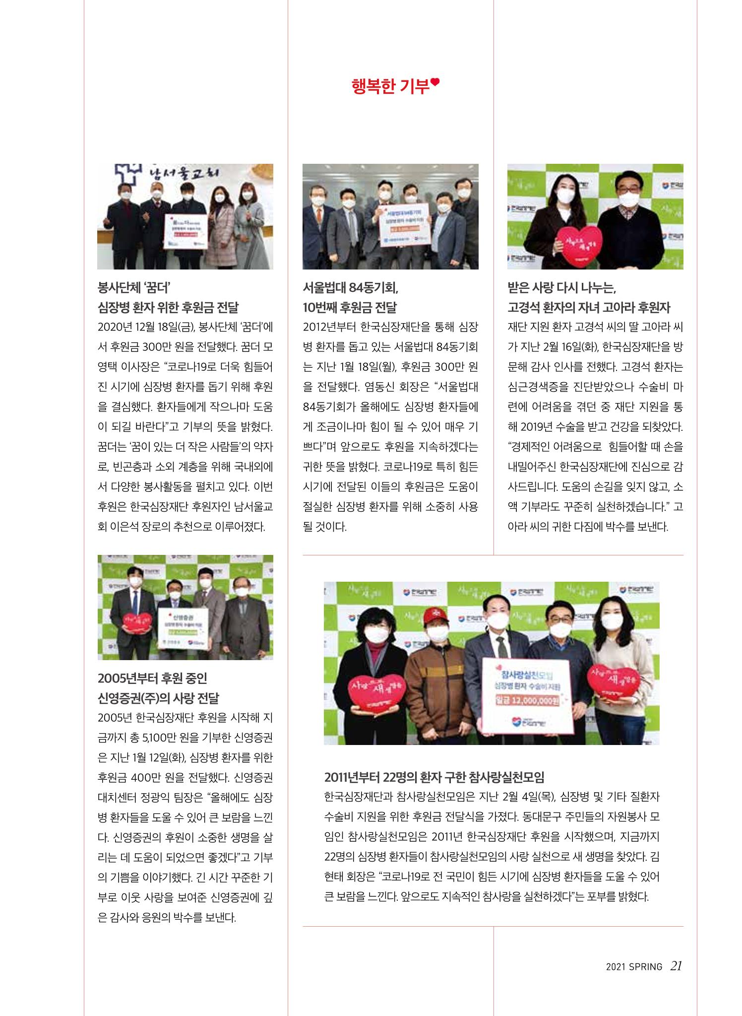 한국심장재단 심장소식 봄호 129호 21페이지