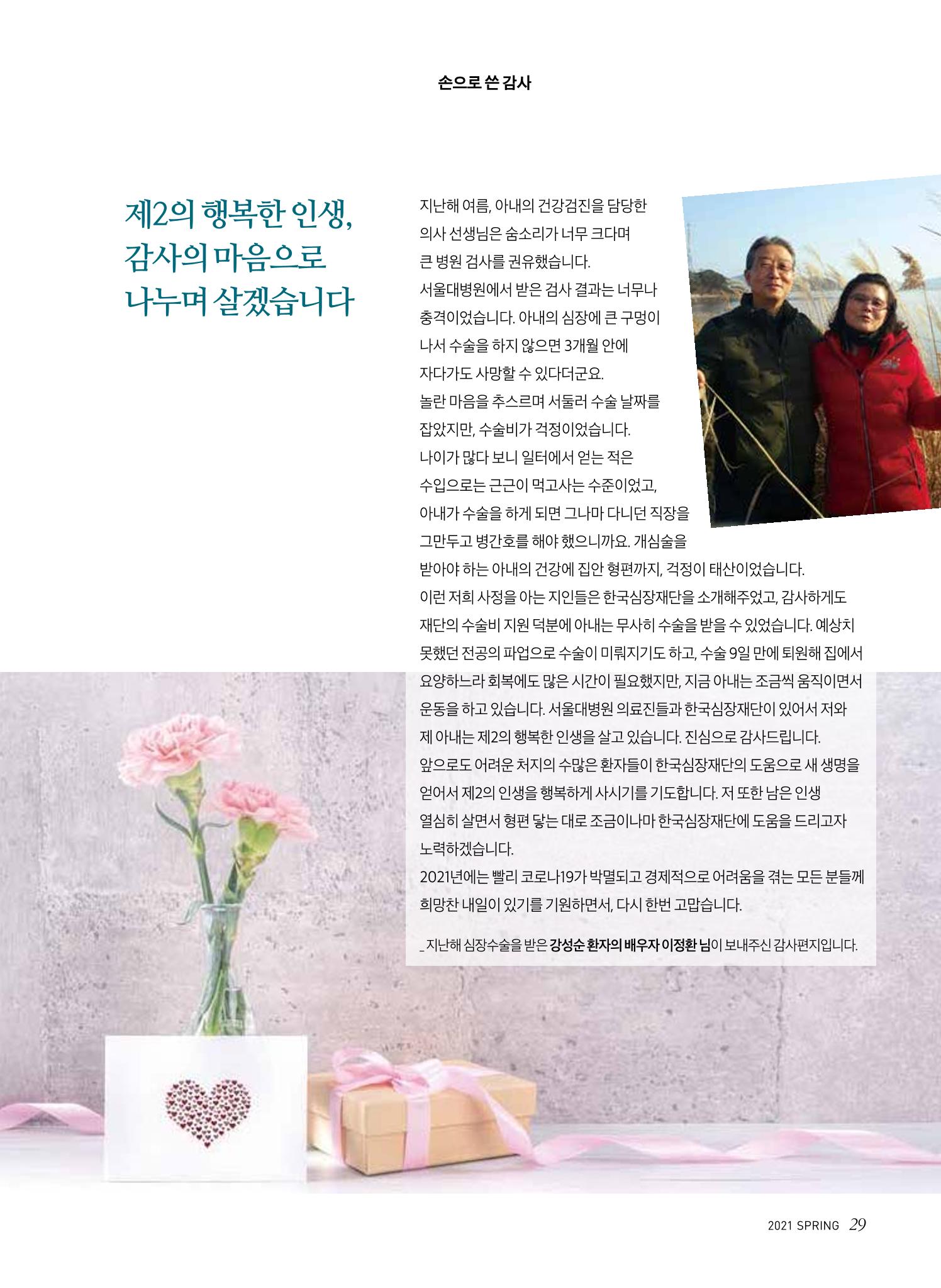 한국심장재단 심장소식 봄호 129호 29페이지