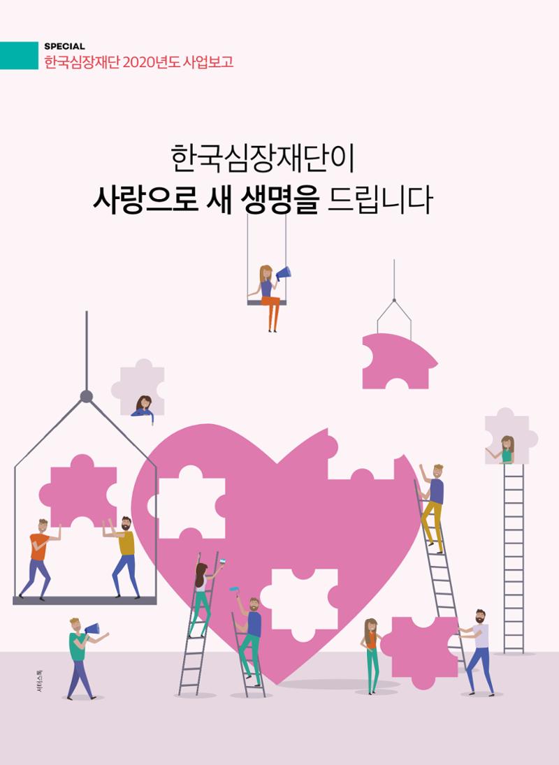 한국심장재단 심장소식 봄호 129호 4페이지