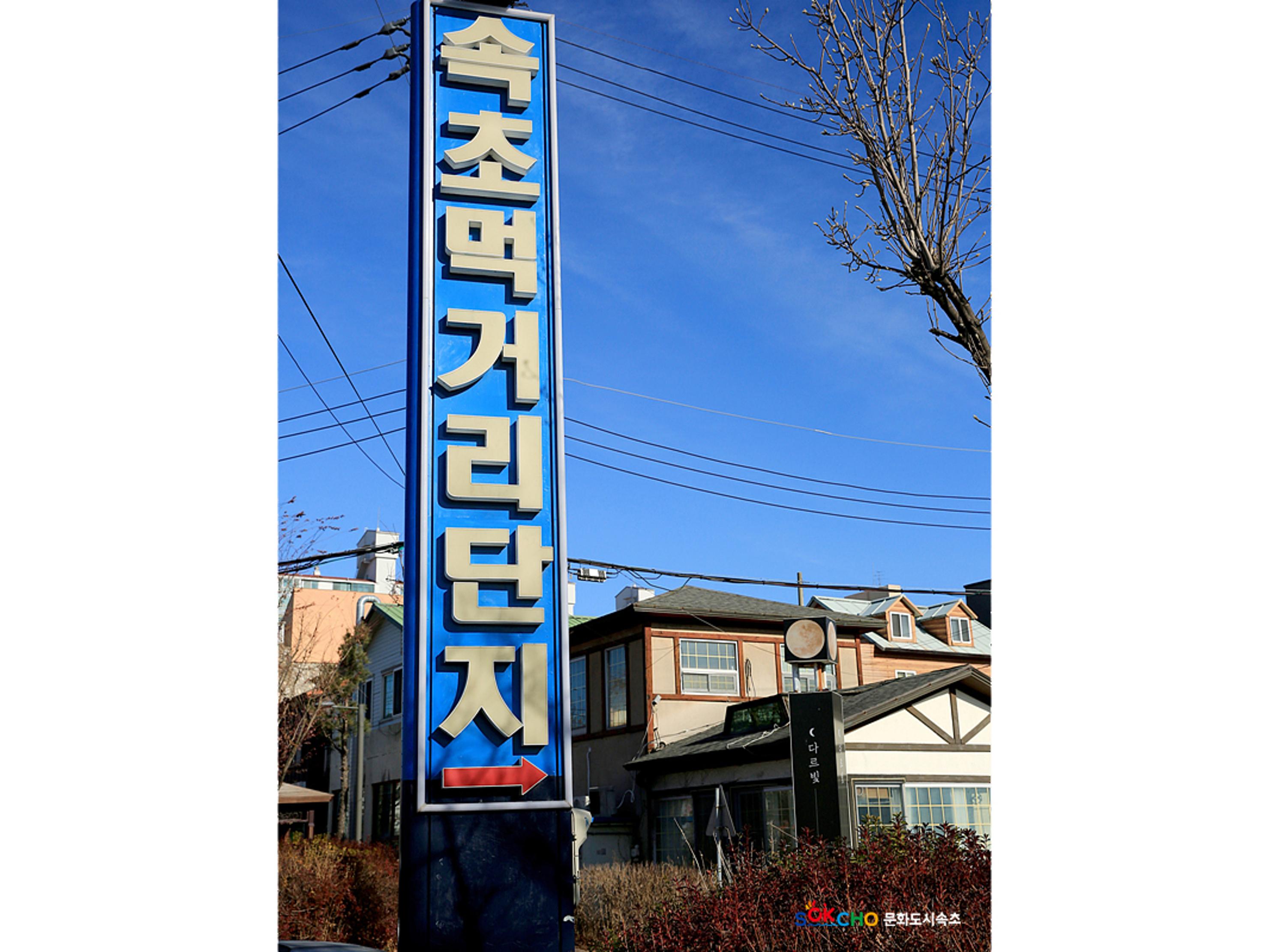 2020 속초 문화특화지역조성사업 도시기록사업 사진 모음(교동) 17페이지