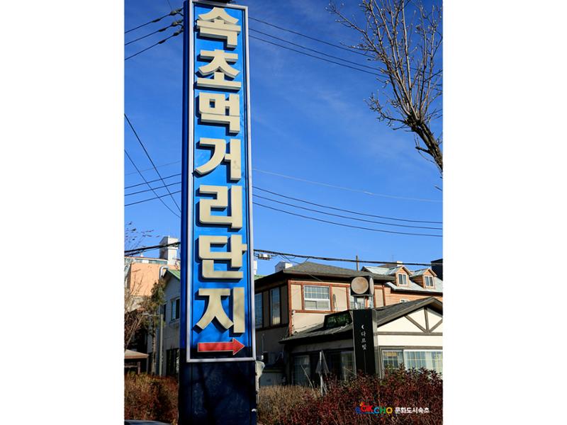 2020 속초 문화특화지역조성사업 도시기록사업 사진 모음(교동) 17페이지