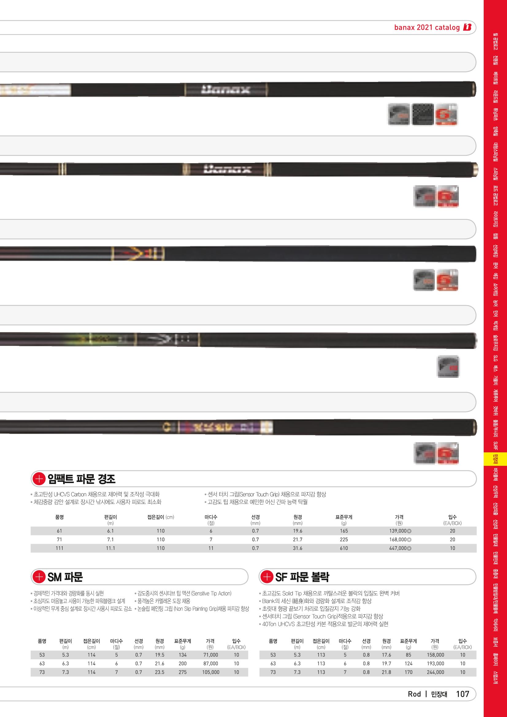 2021 BANAX CATALOG 107페이지