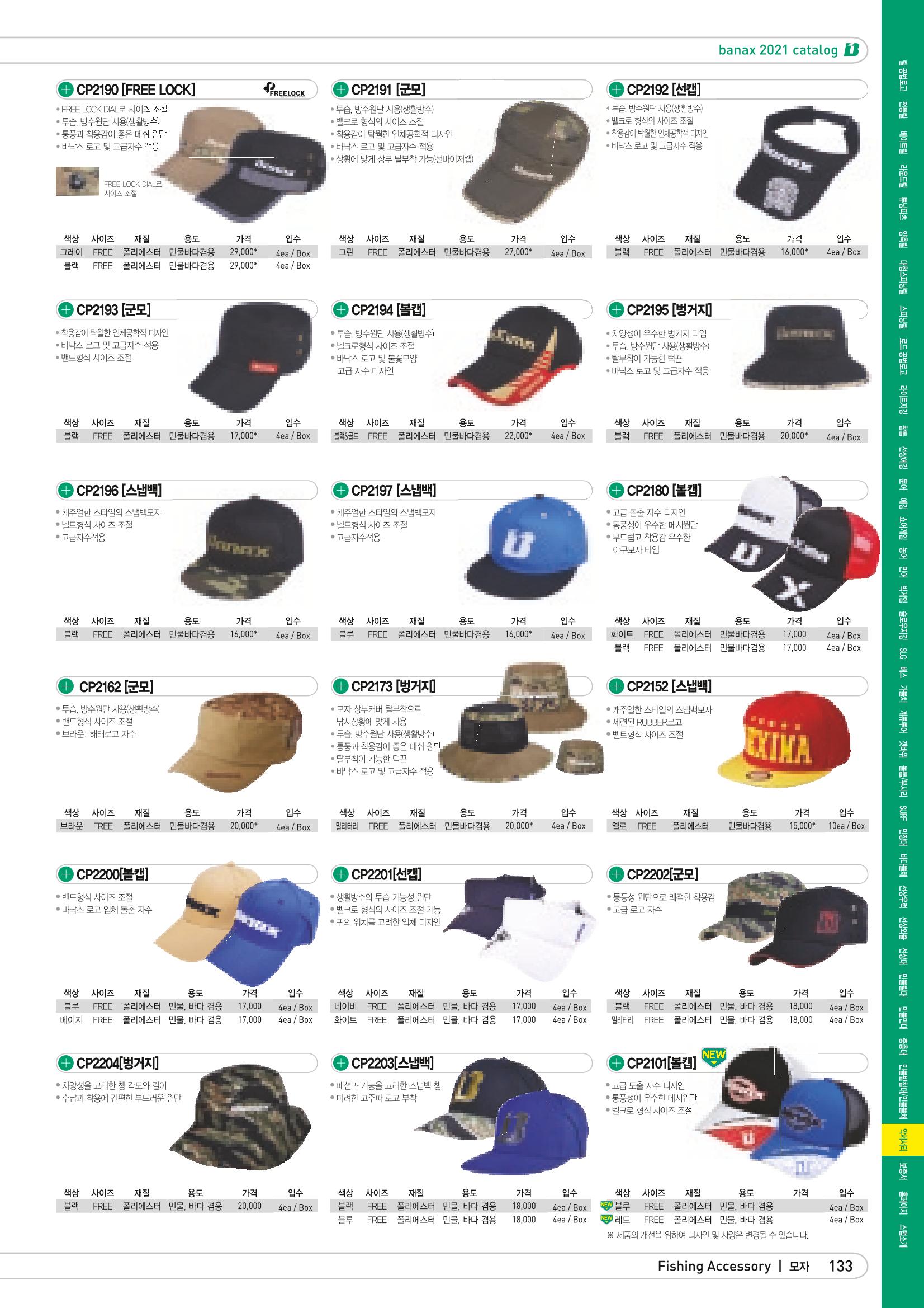 2021 BANAX CATALOG 133페이지