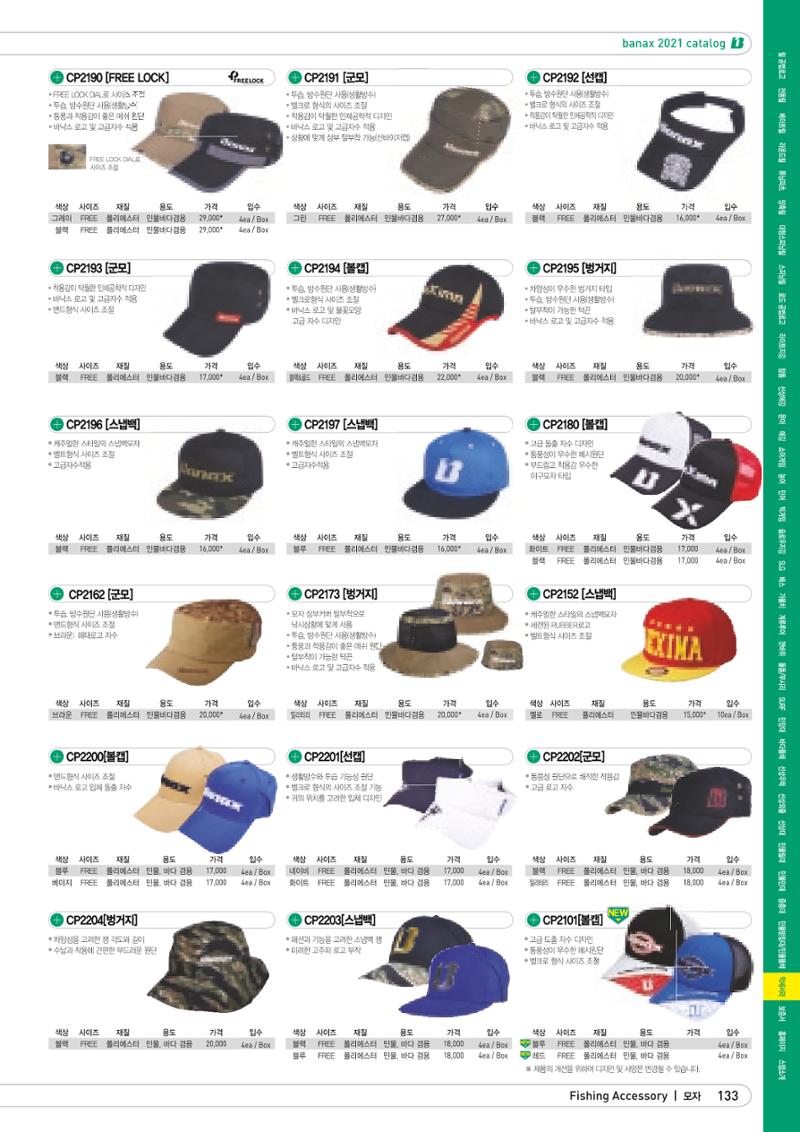 2021 BANAX CATALOG 133페이지