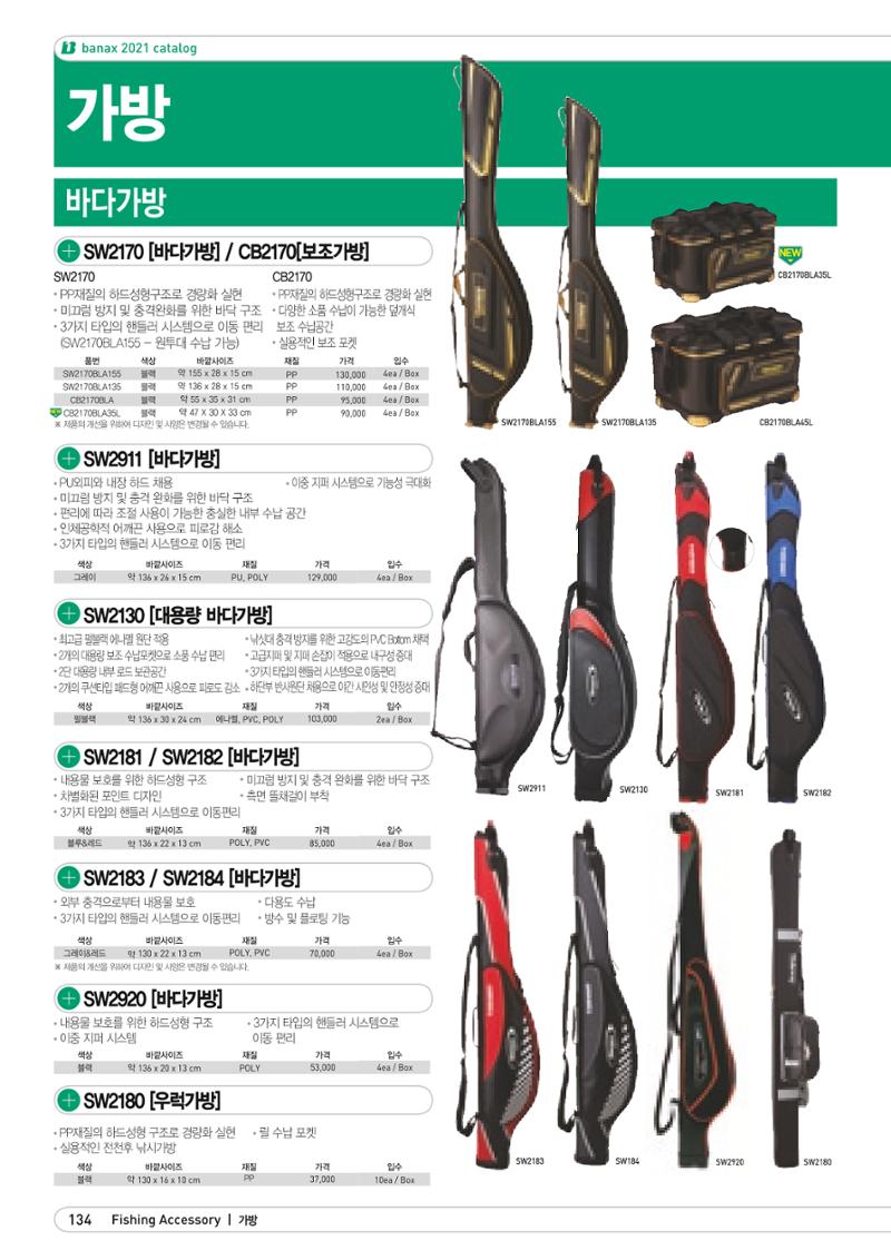 2021 BANAX CATALOG 134페이지