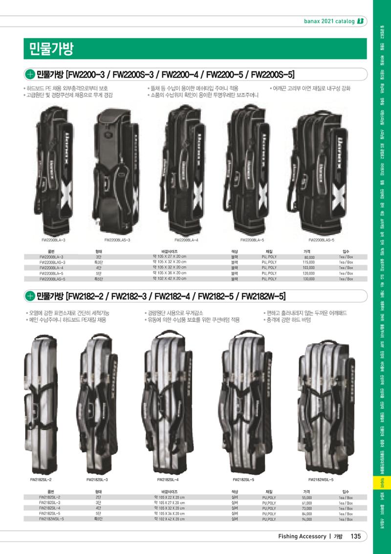 2021 BANAX CATALOG 135페이지
