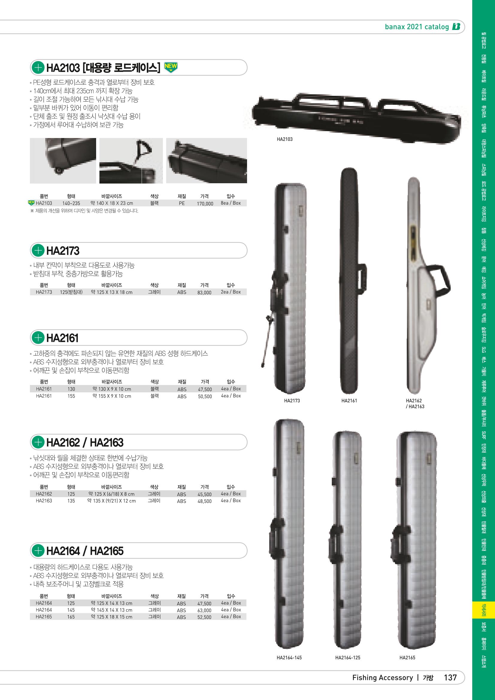 2021 BANAX CATALOG 137페이지