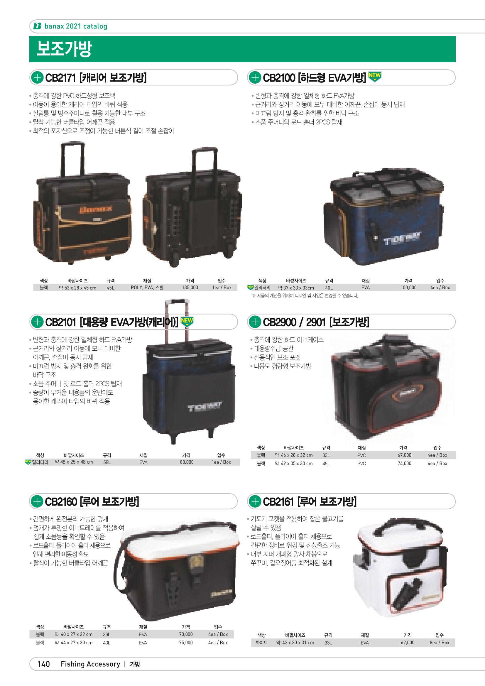 2021 BANAX CATALOG 140페이지