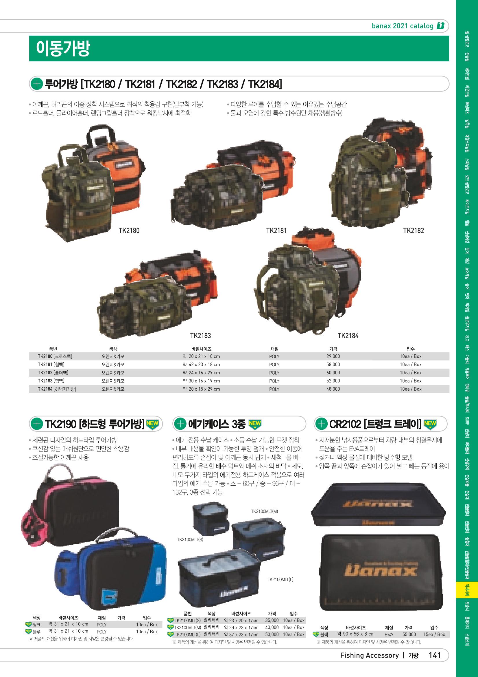 2021 BANAX CATALOG 141페이지